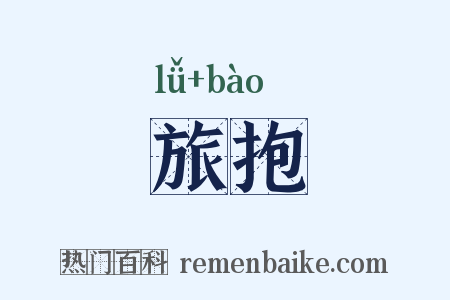 旅抱是什么意思的图片